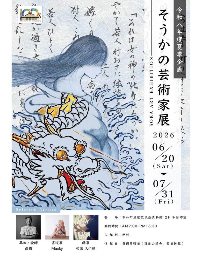 草加市歴史民俗資料館で「そうかの芸術家展」開催　築100年の旧校舎に3人の表現者が集結