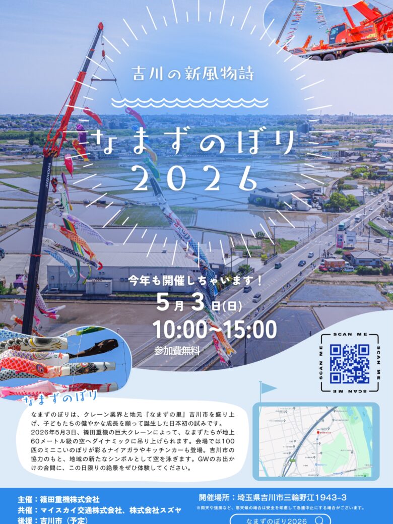 吉川で「なまずのぼり2026」開催　クレーンで揚げる巨大60m級の空の風物詩