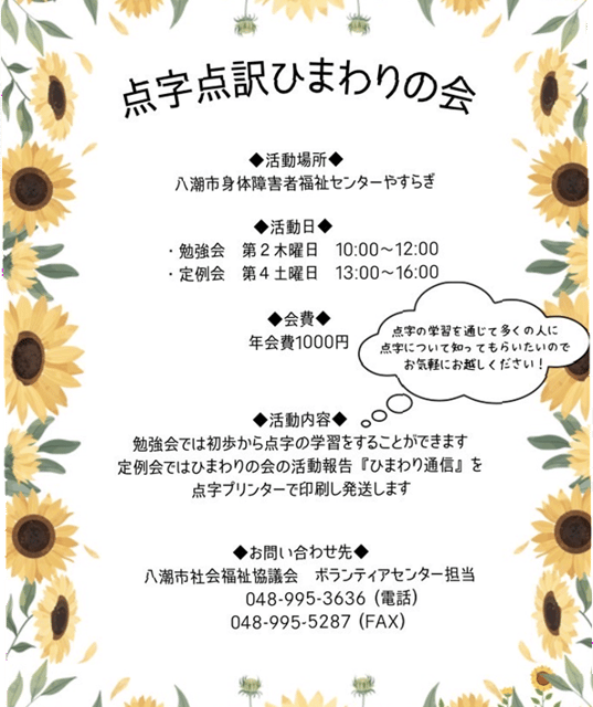 点訳ボランティア「ひまわりの会」　初心者歓迎　八潮市で地域貢献を始めませんか