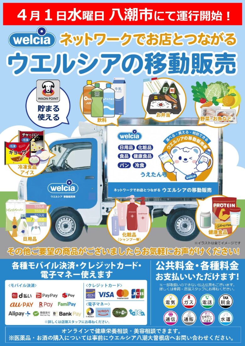 八潮市でウエルシア移動販売スタート　高齢者にもやさしい買い物支援サービスが開始