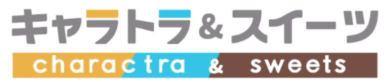 「キャラトラ＆スイーツ」が全国初出店