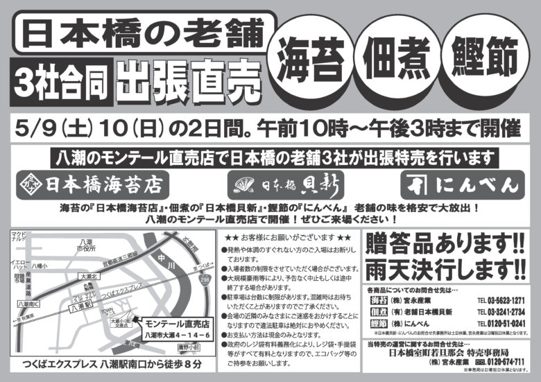 八潮に日本橋の老舗3社が集結　海苔・佃煮・鰹節の出張直売を開催