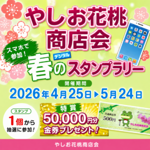 八潮市のやしお花桃商店会で春のデジタルスタンプラリー開催　5万円分金券など豪華賞品も