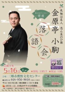 三郷市で人気のワンコイン寄席開催　第22回「金原亭小駒 落語会」5月16日に鷹野文化センターへ