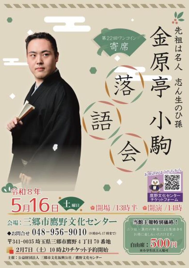 三郷市で人気のワンコイン寄席開催　第22回「金原亭小駒 落語会」5月16日に鷹野文化センターへ