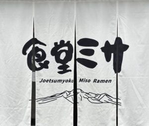 八潮に名店進出へ！食堂ミサ八潮店が伊勢野にオープン予定、埼玉初出店
