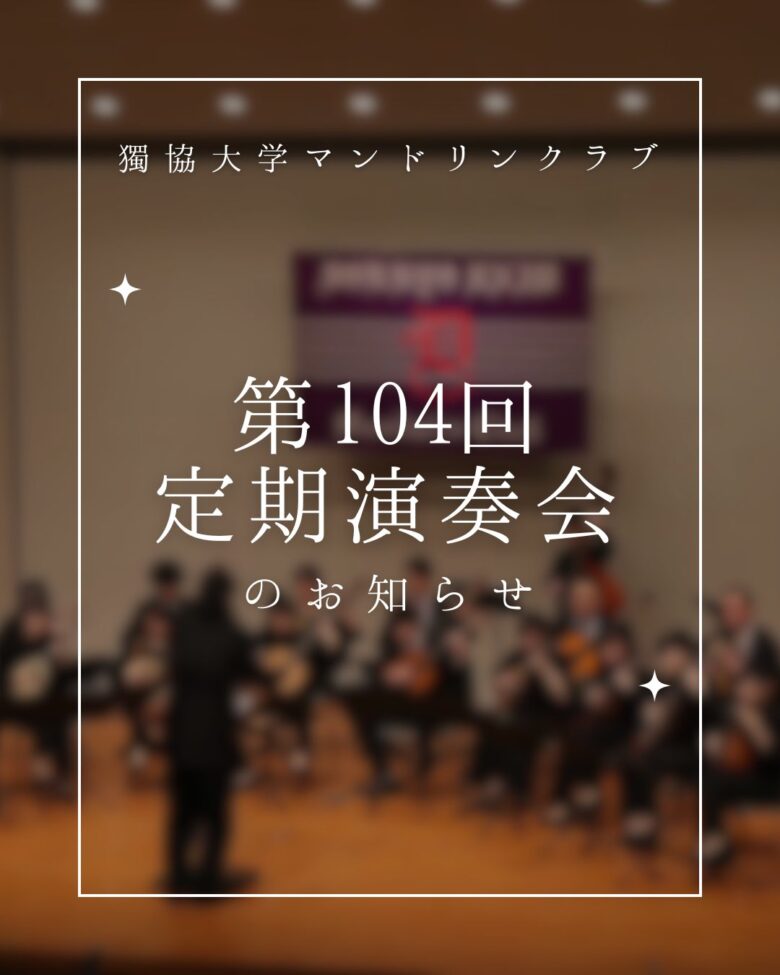 八潮メセナで響くマンドリンの調べ　獨協大学マンドリンクラブ第104回定期演奏会