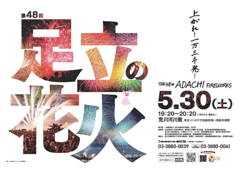 第48回足立の花火、5月30日開催へ　2年連続中止乗り越えリベンジ開催に期待