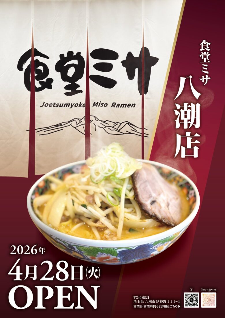 八潮に新たな話題店誕生　人気店跡地に新潟名物「食堂ミサ 八潮店」4月28日オープン