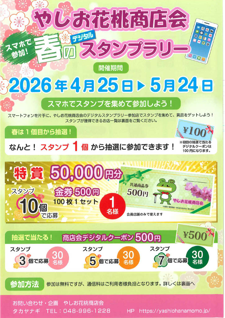 八潮市のやしお花桃商店会で春のデジタルスタンプラリー開催　5万円分金券など豪華賞品も