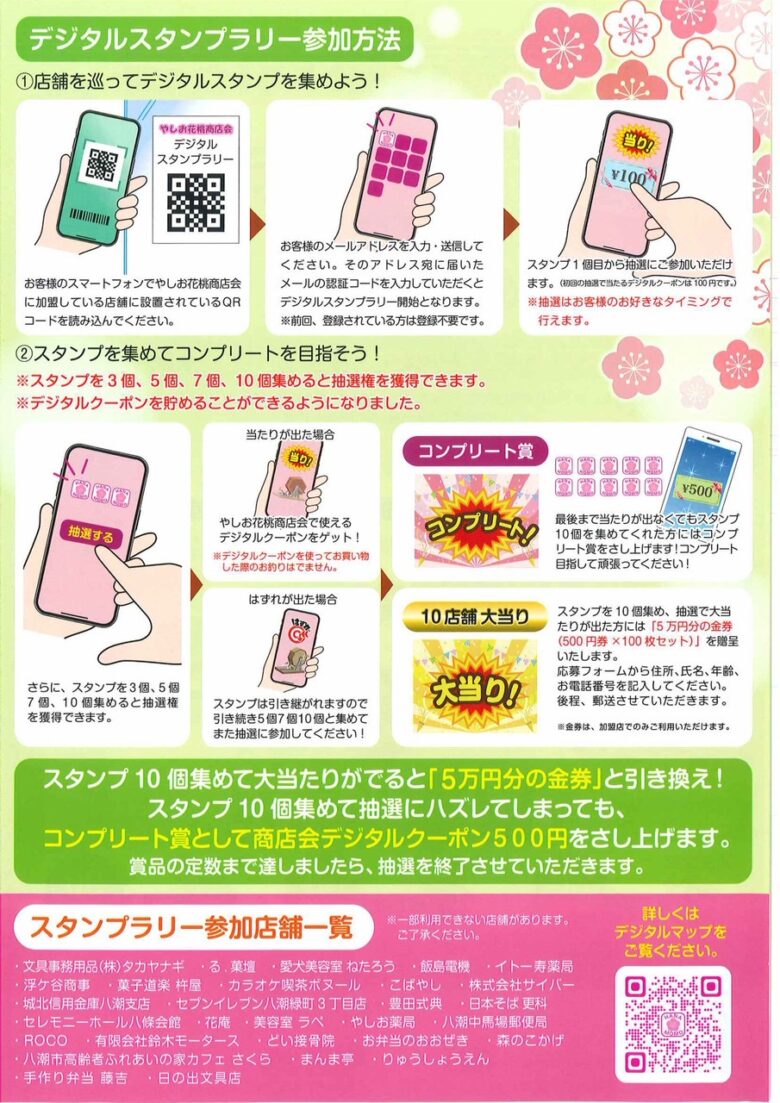 八潮市のやしお花桃商店会で春のデジタルスタンプラリー開催　5万円分金券など豪華賞品も