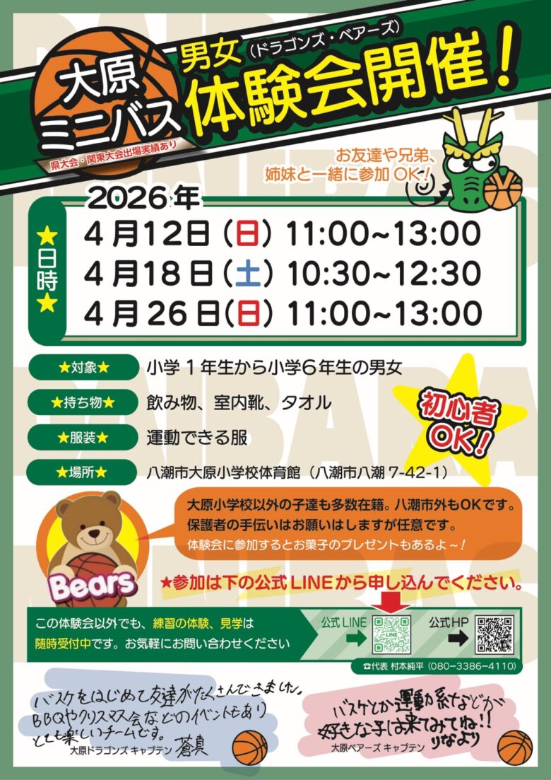 八潮市・大原ミニバスが体験会開催！日程・対象・持ち物まで詳しく紹介