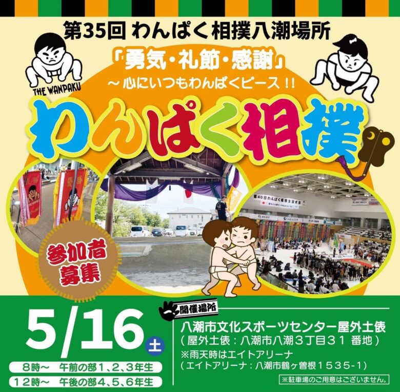 八潮で開催「第35回わんぱく相撲八潮場所」小学生参加者募集！