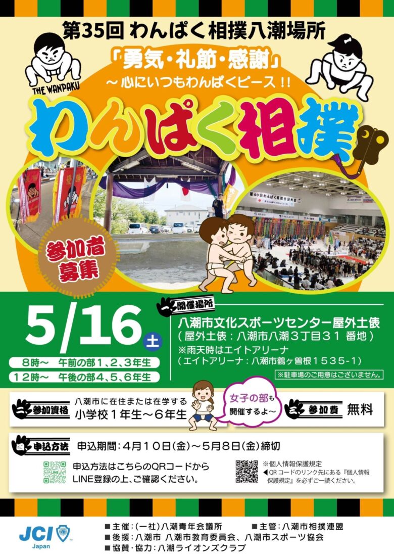八潮で開催「第35回わんぱく相撲八潮場所」小学生参加者募集