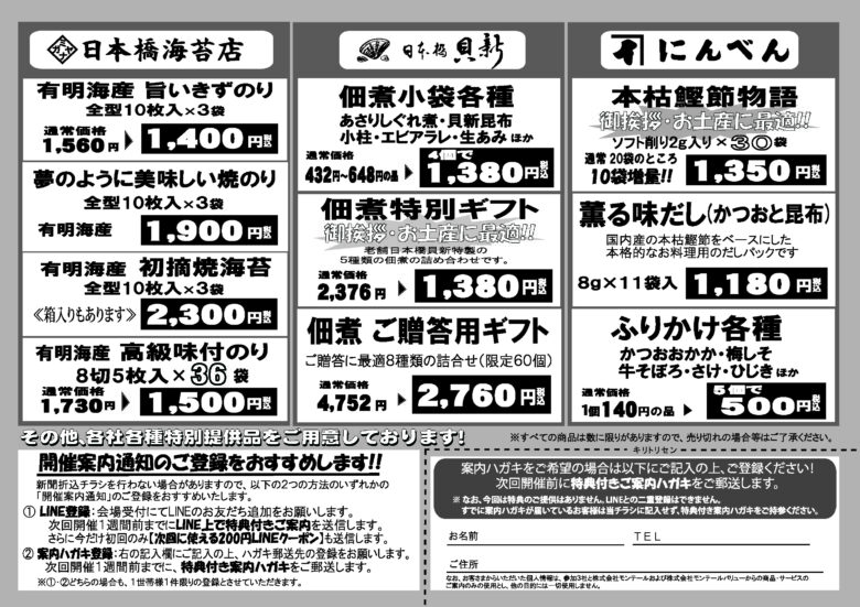 八潮に日本橋の老舗3社が集結　海苔・佃煮・鰹節の出張直売を開催
