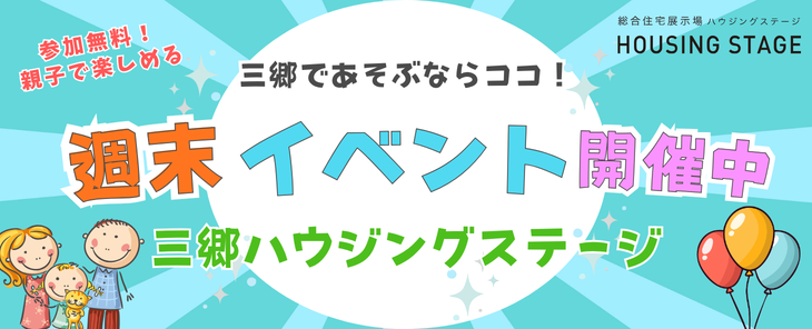 三郷ハウジングステージ　イベント開催