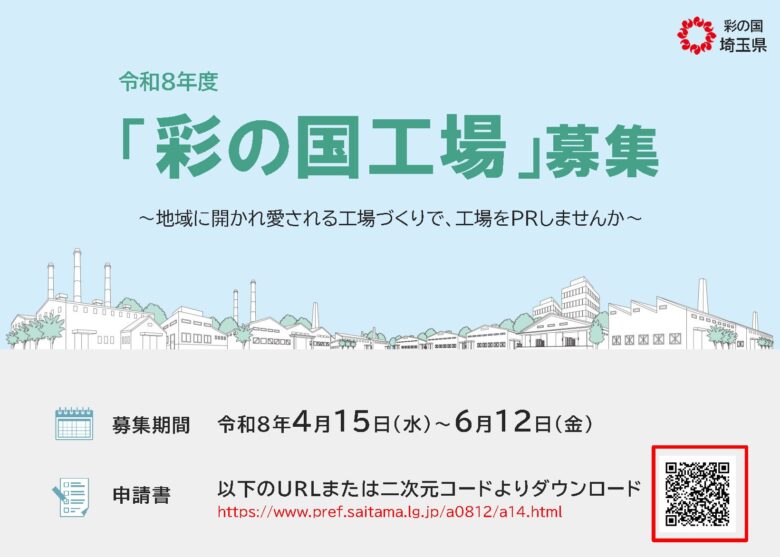 八潮市の企業にも追い風　令和8年度「彩の国工場」募集開始　地域に愛される工場を埼玉県が指定