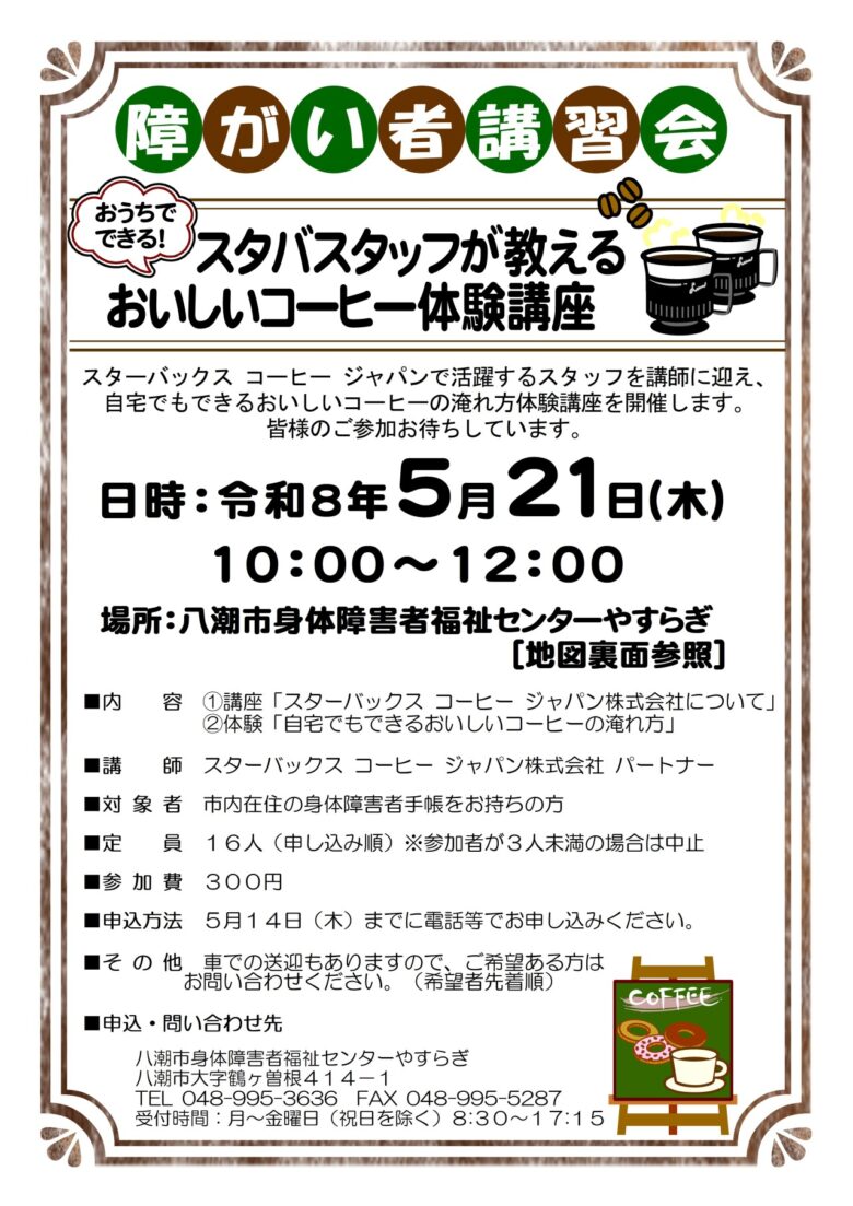 八潮市で障がい者向けコーヒー体験講座開催 スタバスタッフが淹れ方をレクチャー