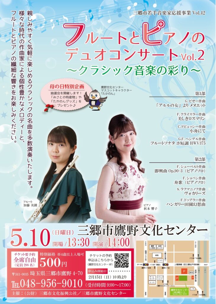三郷・鷹野文化センターで「フルートとピアノ」デュオコンサート開催