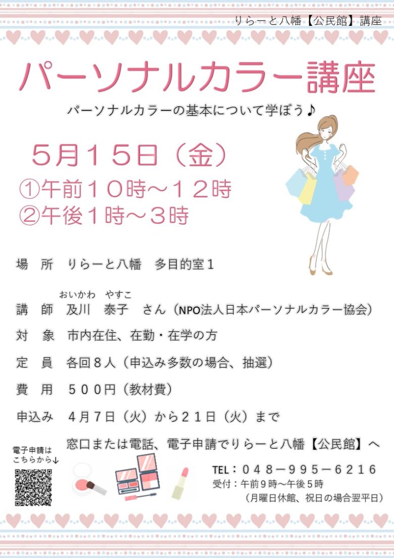 八潮で学ぶパーソナルカラー講座｜自分に似合う色を見つける体験型講座を開催