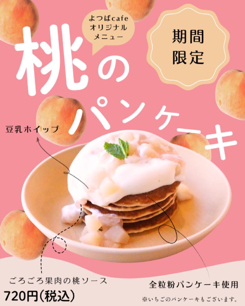 八潮駅直結カフェで桃スイーツ続々登場　よつばcafe×タニタカフェ八潮の季節限定メニューに注目