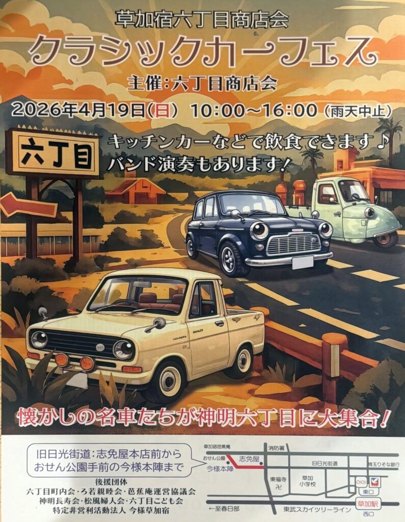 草加・神明六丁目で「クラシックカーフェス」開催へ 懐かしの名車が