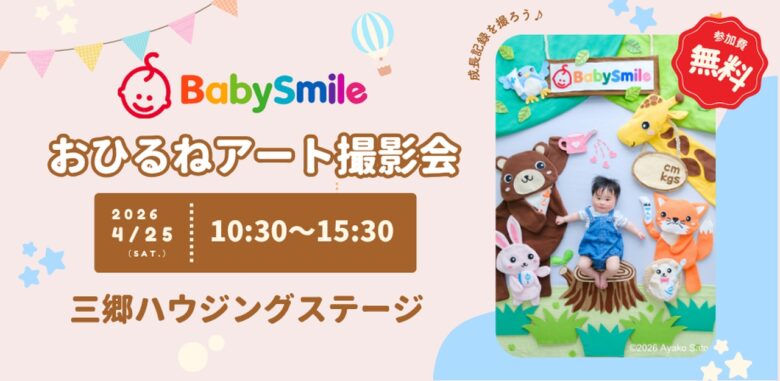 三郷ハウジングステージで話題「おひるねアート撮影会」開催　無料で赤ちゃんの記念写真を残そう