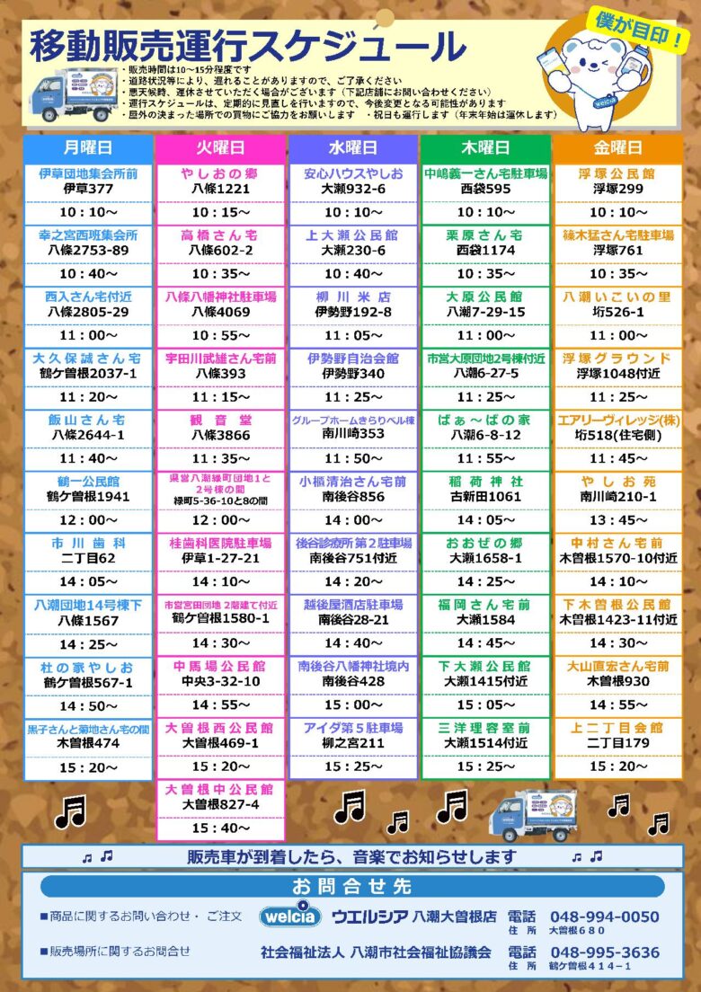八潮市でウエルシア移動販売スタート　高齢者にもやさしい買い物支援サービスが開始