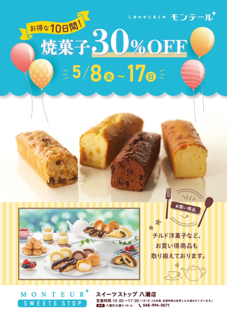 八潮の人気直売店でお得な10日間！モンテール焼菓子30％OFFセール開催