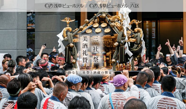 三社祭を特等席で満喫　浅草ビューホテル アネックス 六区で限定イベント開催