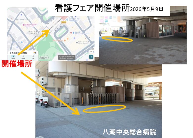 八潮中央総合病院「看護フェア2026」