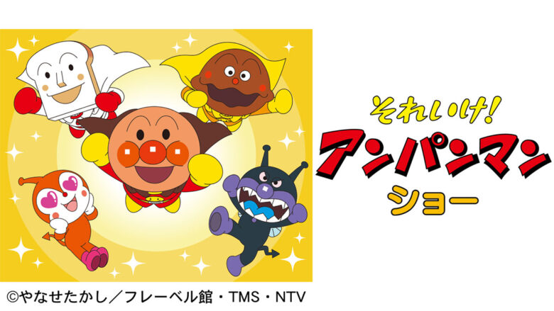 三郷でアンパンマンショー開催へ　5月2日に観覧無料イベント、整理券配布も