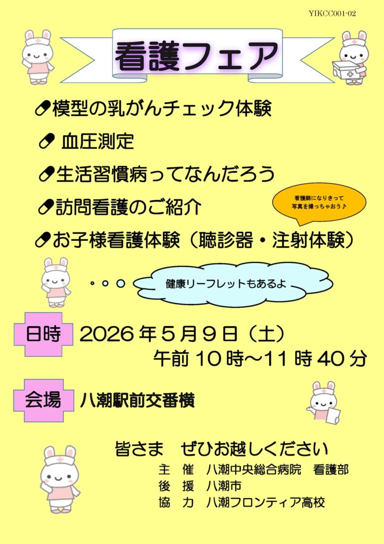 八潮駅前で「看護フェア2026」開催へ　血圧測定や健康相談、子ども向け看護体験も