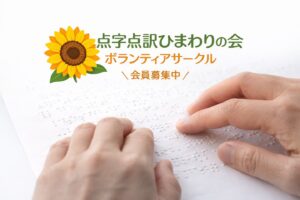 点訳ボランティア「ひまわりの会」　初心者歓迎　八潮市で地域貢献を始めませんか
