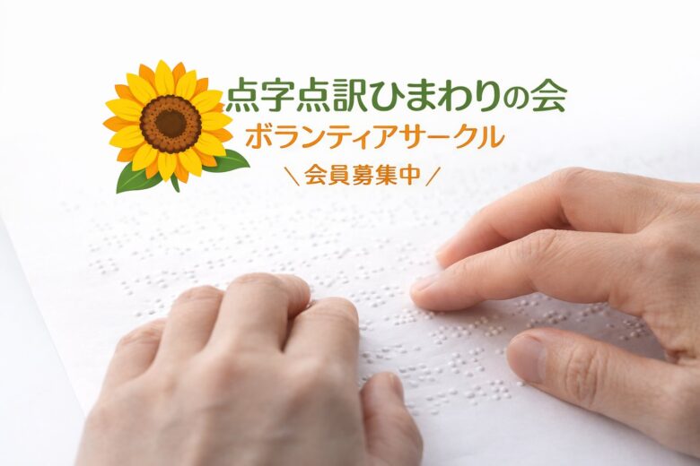 点訳ボランティア「ひまわりの会」　初心者歓迎　八潮市で地域貢献を始めませんか