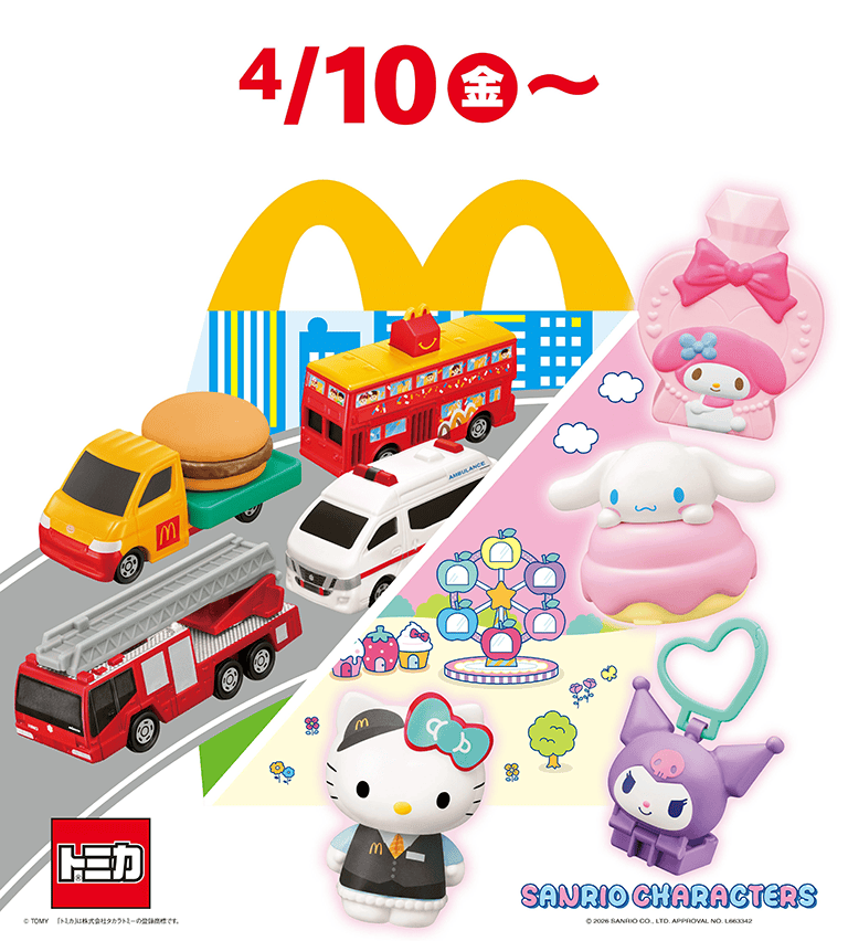 マクドナルド ハッピーセットにトミカ&サンリオ登場!2026年春の新作おもちゃまとめ