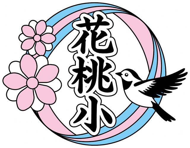 八潮市「花桃小学校」校章デザインが決定　2027年4月開校へ準備進む
