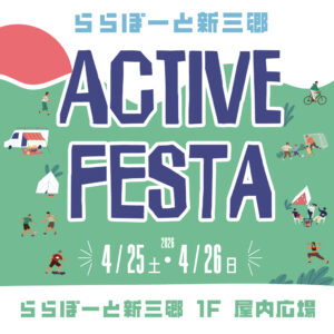 ららぽーと新三郷で「ACTIVE FESTA」開催　初心者歓迎のスポーツ体験が充実