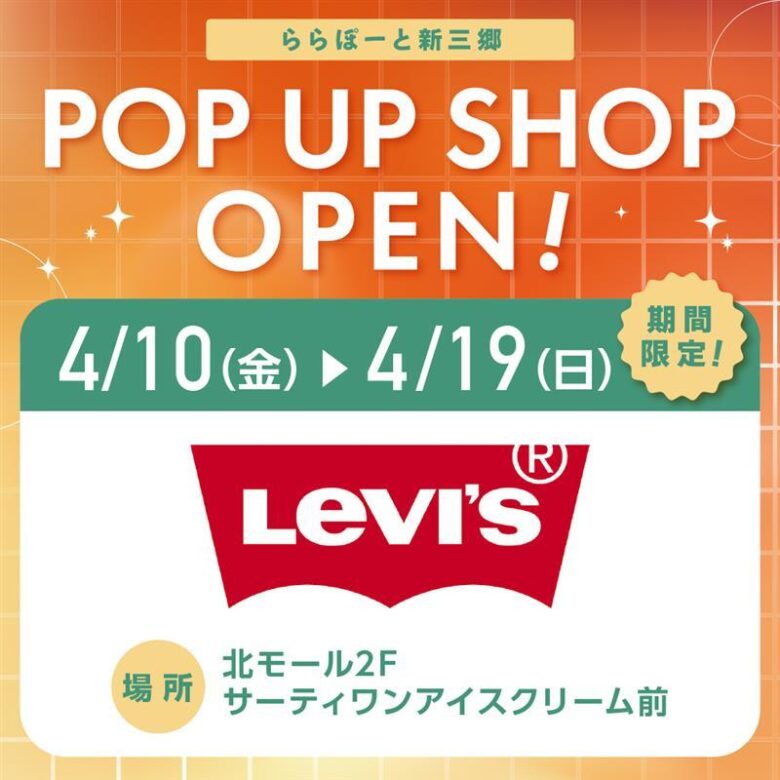 ららぽーと新三郷にリーバイス®期間限定ショップ登場！春コーデがお得に揃う10日間