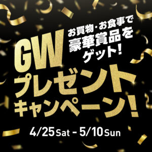 ららテラス北綾瀬でGWプレゼントキャンペーン開催！3,000円で豪華賞品が当たるチャンス