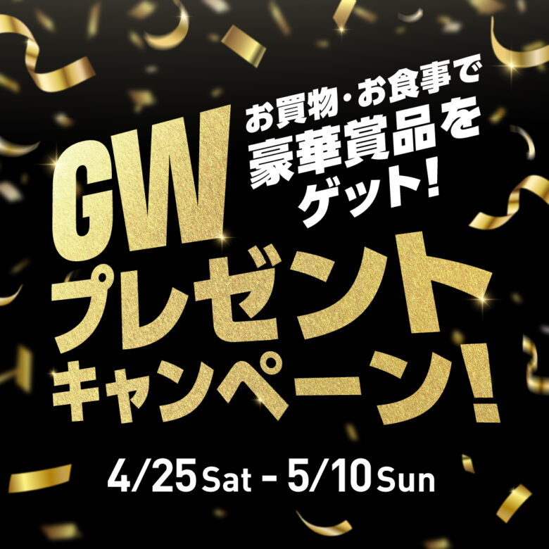 ららテラス北綾瀬でGWプレゼントキャンペーン開催!3,000円で豪華賞品が当たるチャンス