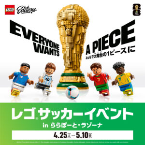 GWはららぽーと新三郷でレゴ®サッカー体験！工作・スタンプラリー・プレゼント企画も開催