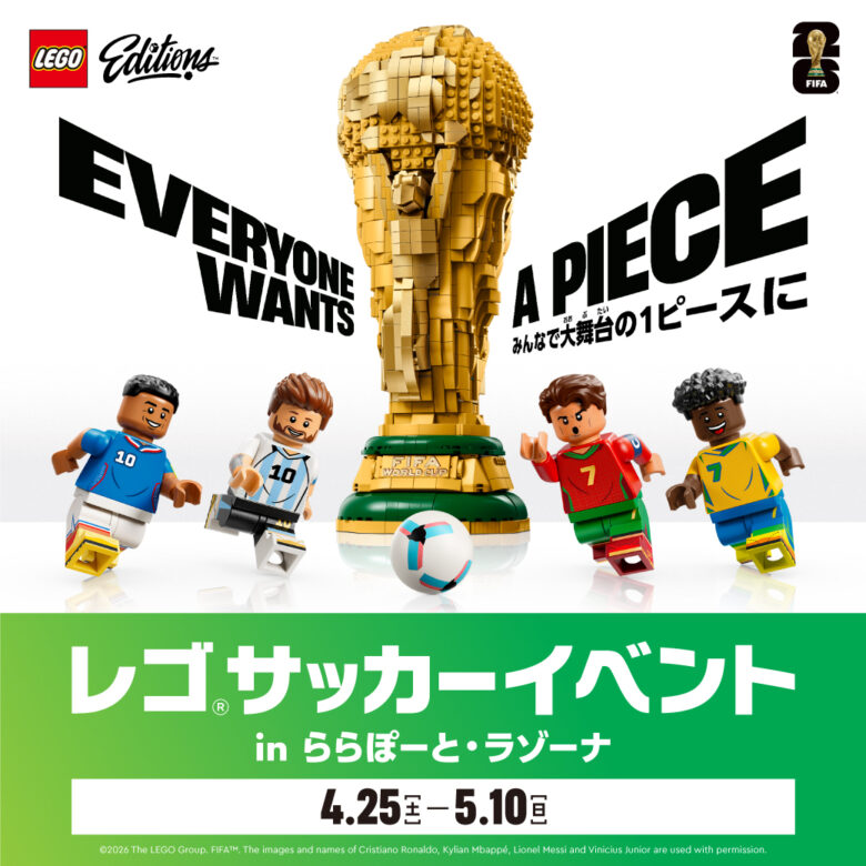 GWはららぽーと新三郷でレゴ®サッカー体験！工作・スタンプラリー・プレゼント企画も開催