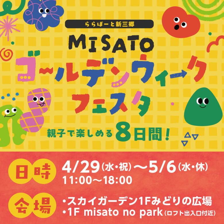 ららぽーと新三郷でGWフェスタ開催　パドルボートやキッチンカーが集結【4月29日～5月6日】