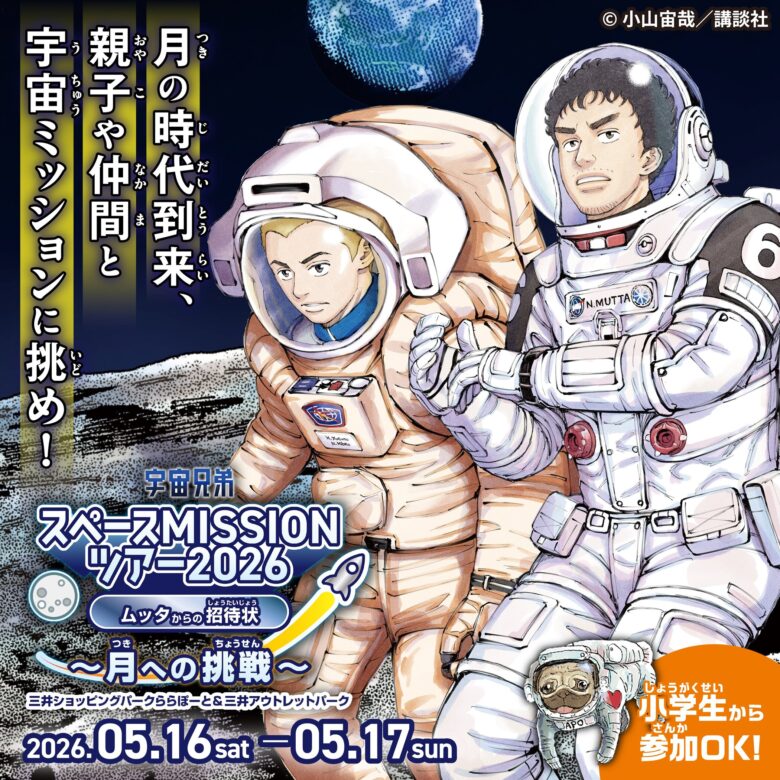 ららぽーと新三郷で「宇宙兄弟スペースMISSIONツアー2026」開催 親子で月ミッション体験