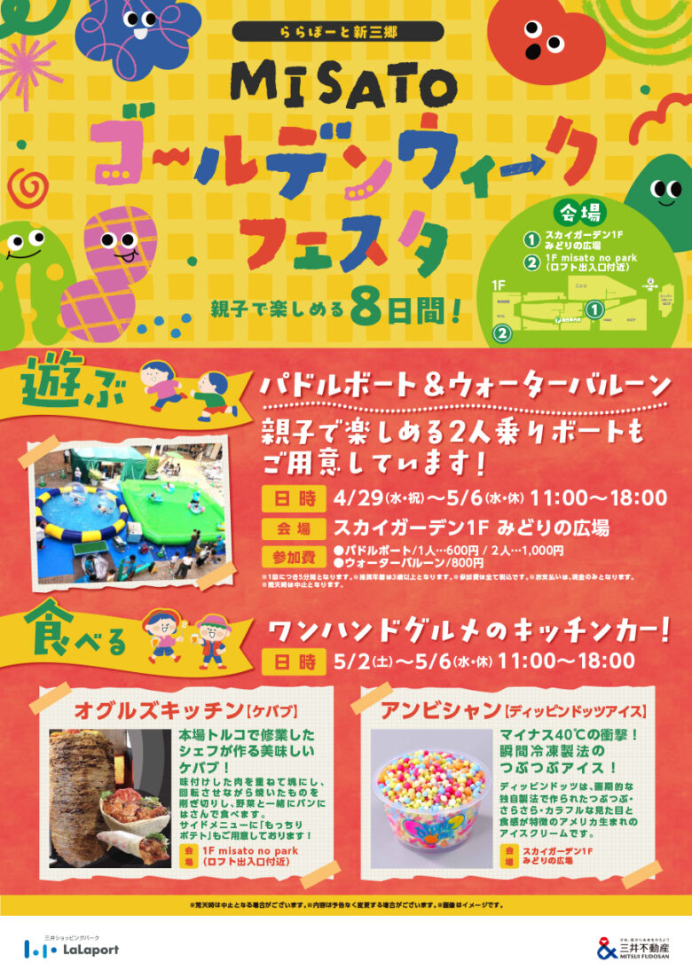 ららぽーと新三郷でGWフェスタ開催　パドルボートやキッチンカーが集結【4月29日～5月6日】