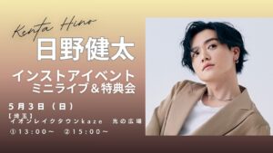 日野健太がレイクタウンに登場　5月3日インストアライブ＆サイン会開催へ