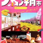 八潮の魅力を一冊に凝縮！「八潮市観光ガイドブック」発刊、市内の見どころを網羅