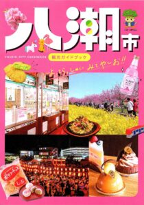 八潮の魅力を一冊に凝縮！「八潮市観光ガイドブック」発刊、市内の見どころを網羅