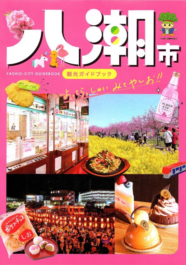 八潮の魅力を一冊に凝縮！「八潮市観光ガイドブック」発刊、市内の